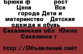 Брюки ф.Pampolina рост110 › Цена ­ 1 800 - Все города Дети и материнство » Детская одежда и обувь   . Сахалинская обл.,Южно-Сахалинск г.